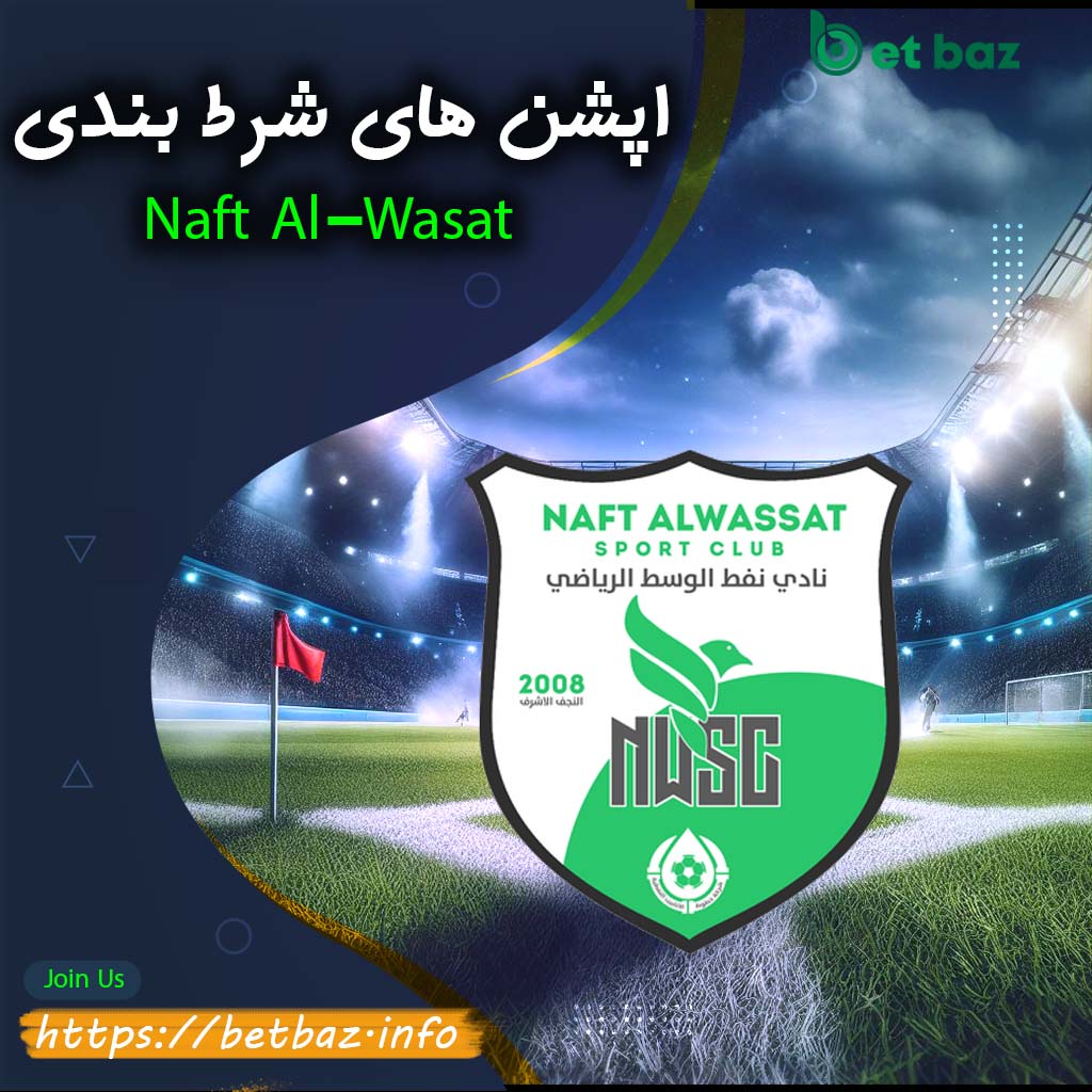 اپشن های شرط بندی Naft Al-Wasat