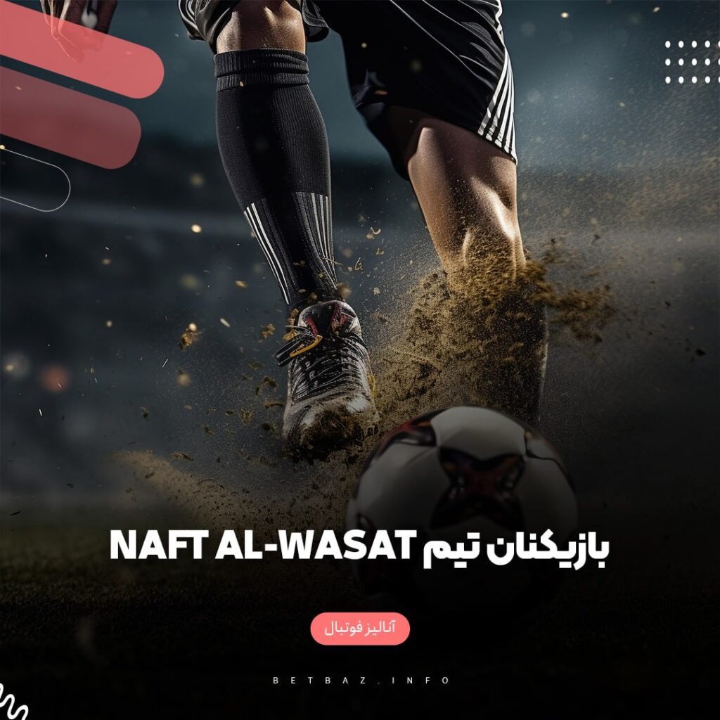 بازیکنان تیم Naft Al-Wasat